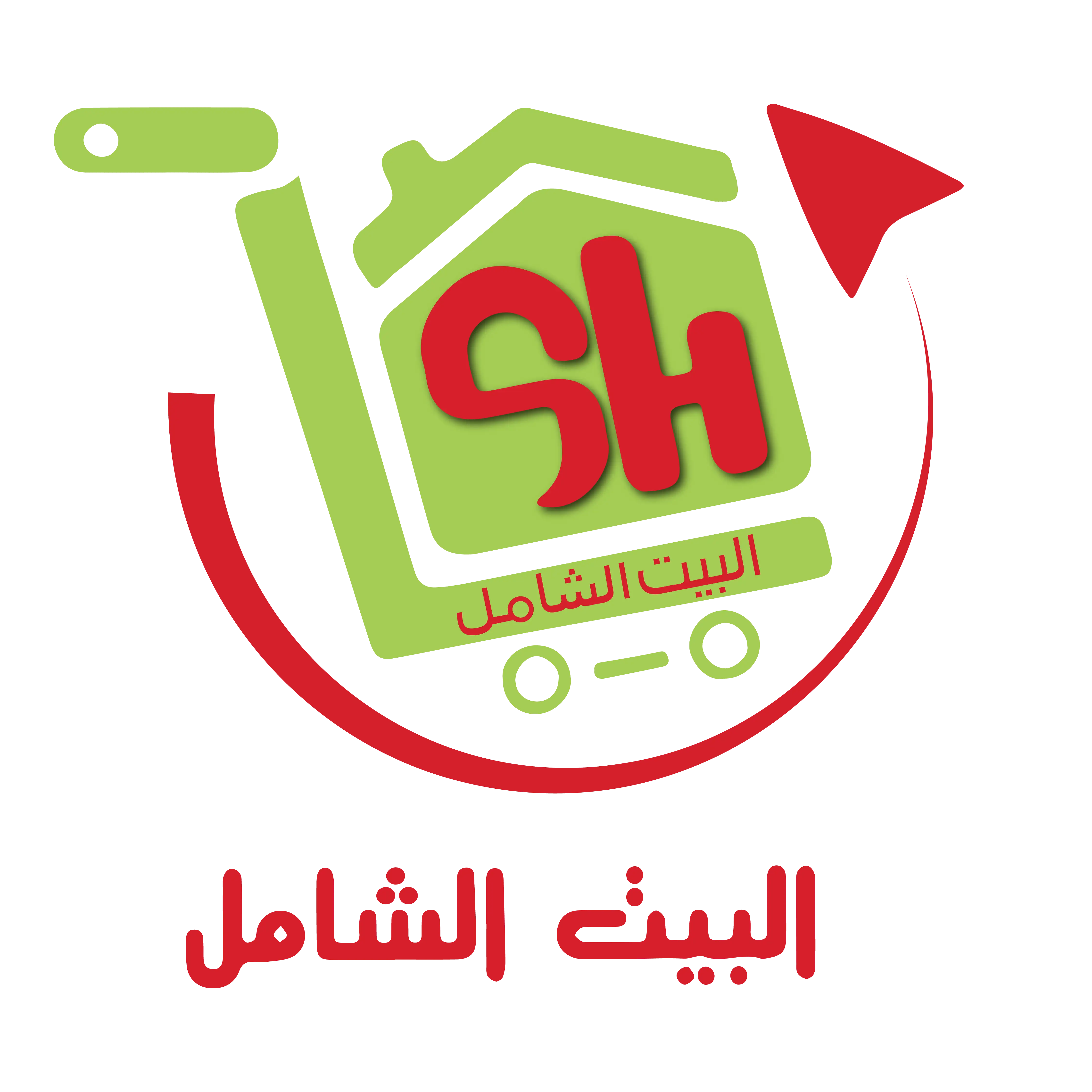 البيت الشامل