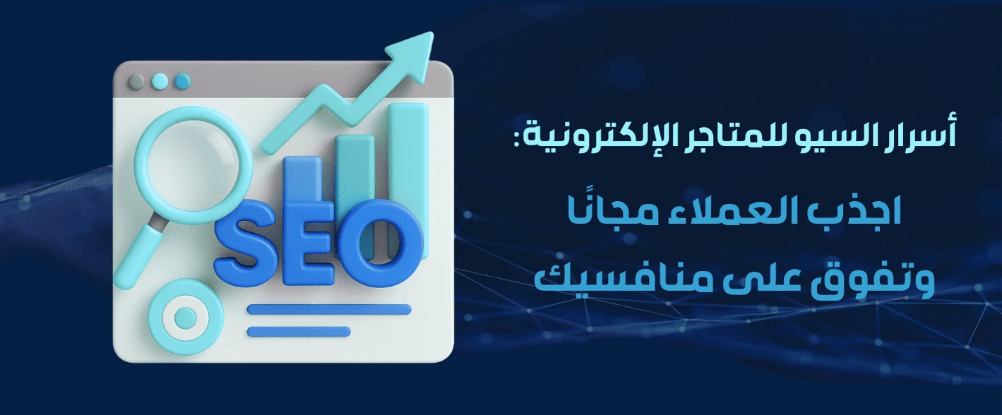 أسرار السيو للمتاجر الإلكترونية: اجذب العملاء مجانًا وتفوق على منافسيك