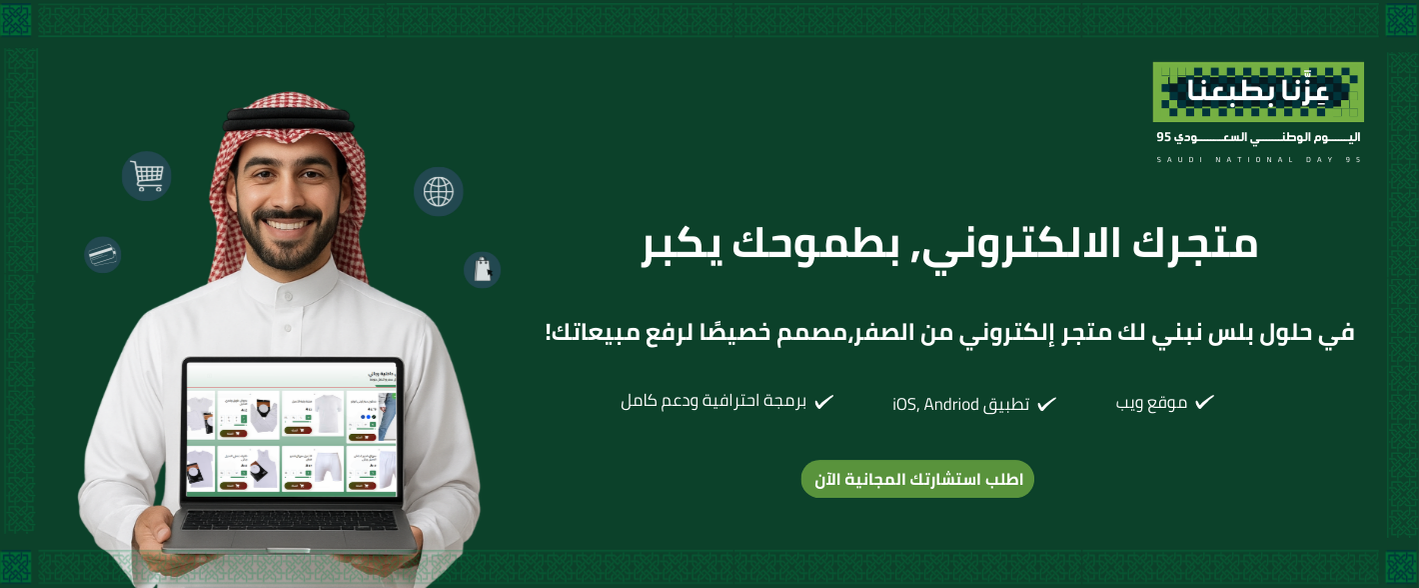 متجرك الإلكتروني مع تطبيق خاص… في باقة اليوم الوطني المميزة!